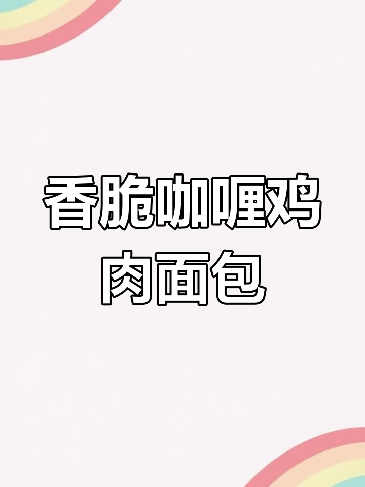 咖喱鸡肉馅面包,外酥内软,孩子闻到就走不动路