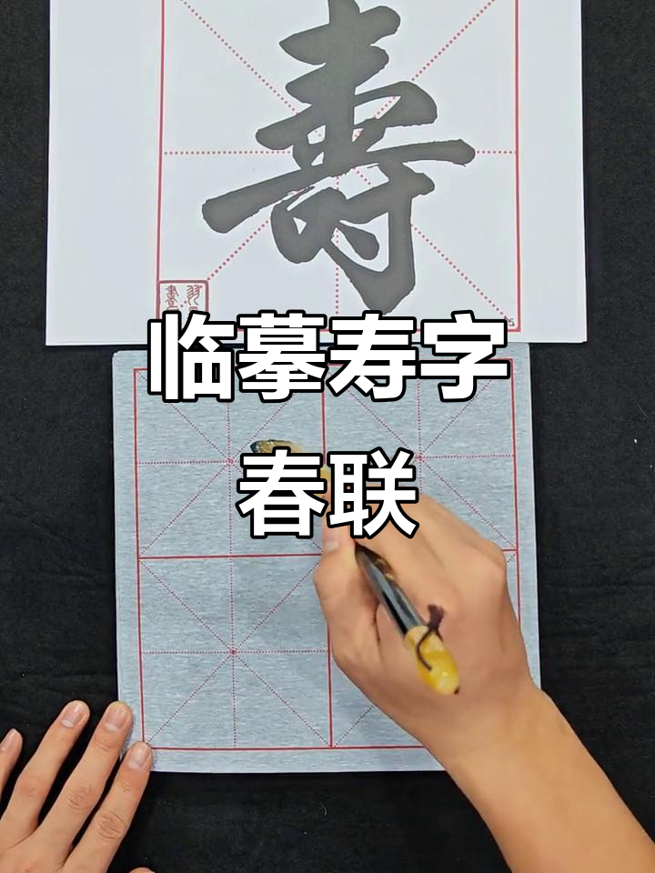 临摹春联常用字:寿字的书法技巧与水写布演示