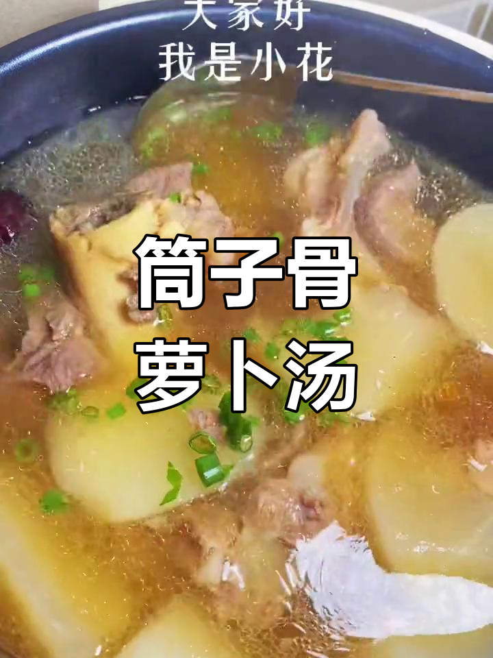 秋季滋补筒子骨萝卜汤,清甜美味