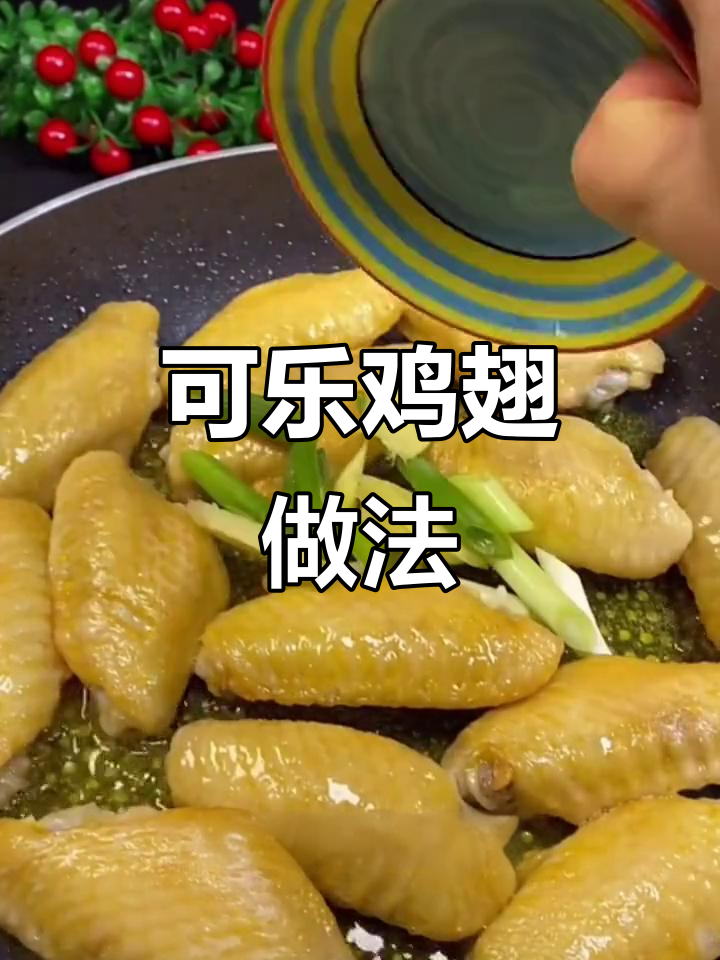 如何做可乐鸡翅,不腥不腻又入味?详细步骤全揭秘