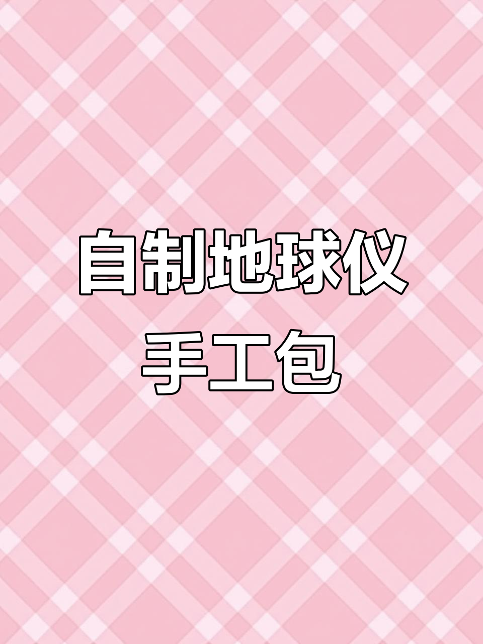 10月9日完成:初一地理自制地球仪模型作业