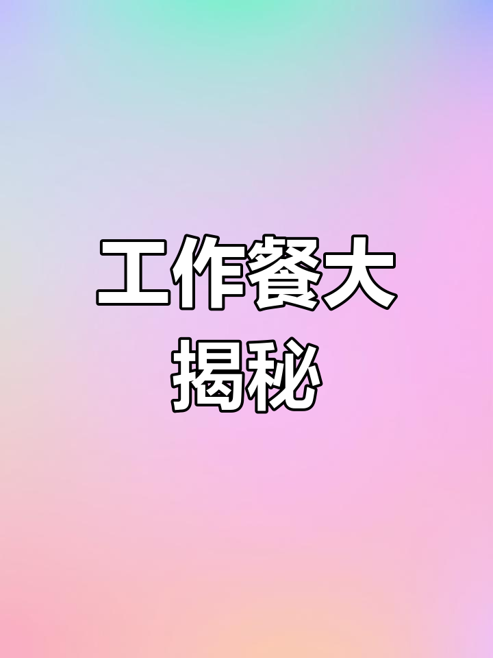 食堂饭菜好吃到炸裂