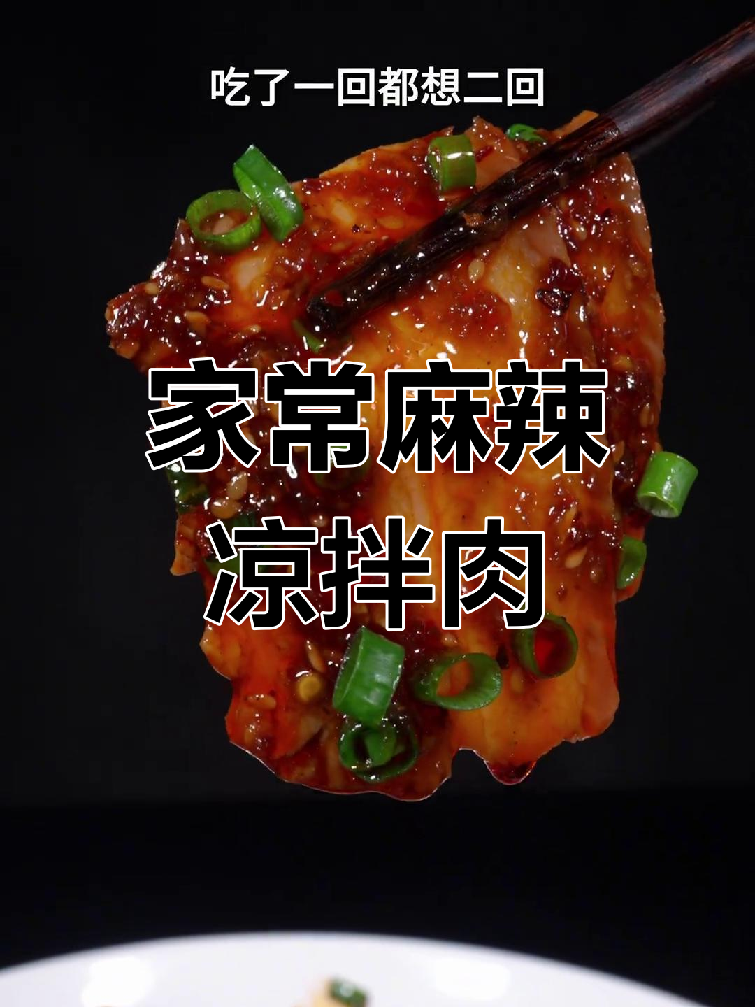 川渝风味凉拌肉,麻辣鲜香不腻口,家常做法大揭秘