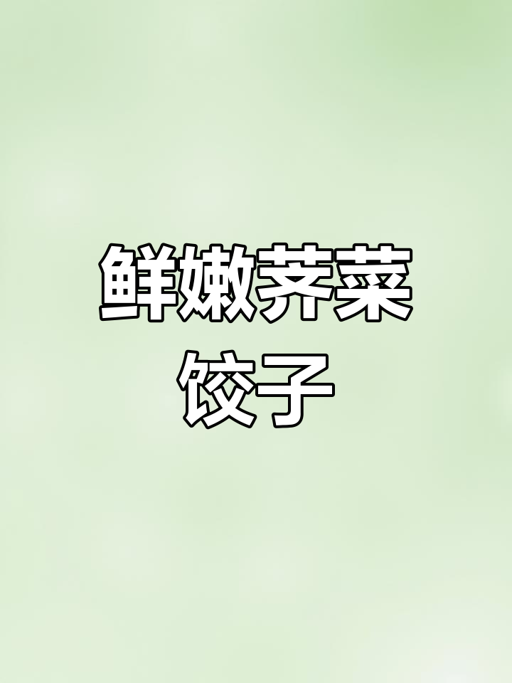春季必试荠菜猪肉水饺,清香又多汁