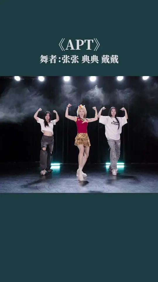 APT这段舞蹈也好好跳!阿帕兹阿帕兹!apt舞蹈 rose朴彩英 APT一下