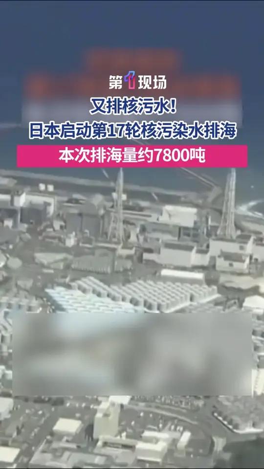 又排核污水!当地时间12月4日,日本东京电力公司开始第17次向海洋排放福岛第一核电站事故产