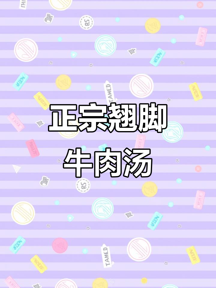 四川翘脚牛肉汤,真材实料熬出美味