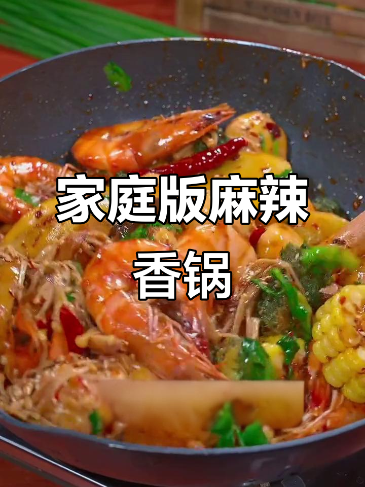自制麻辣香锅,简单又美味!客人吃了都夸赞