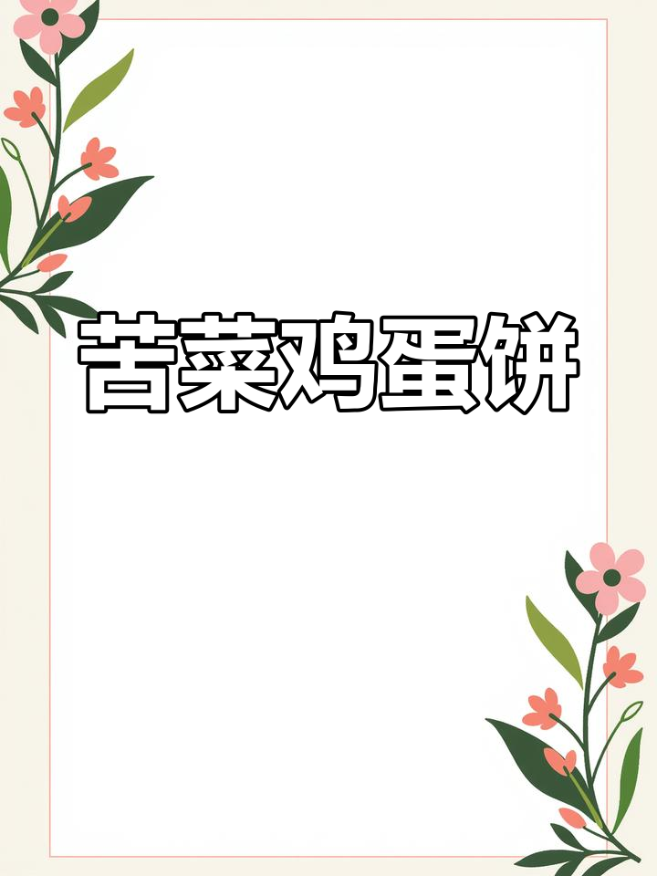 春天的苦菜鸡蛋饼,简单又美味