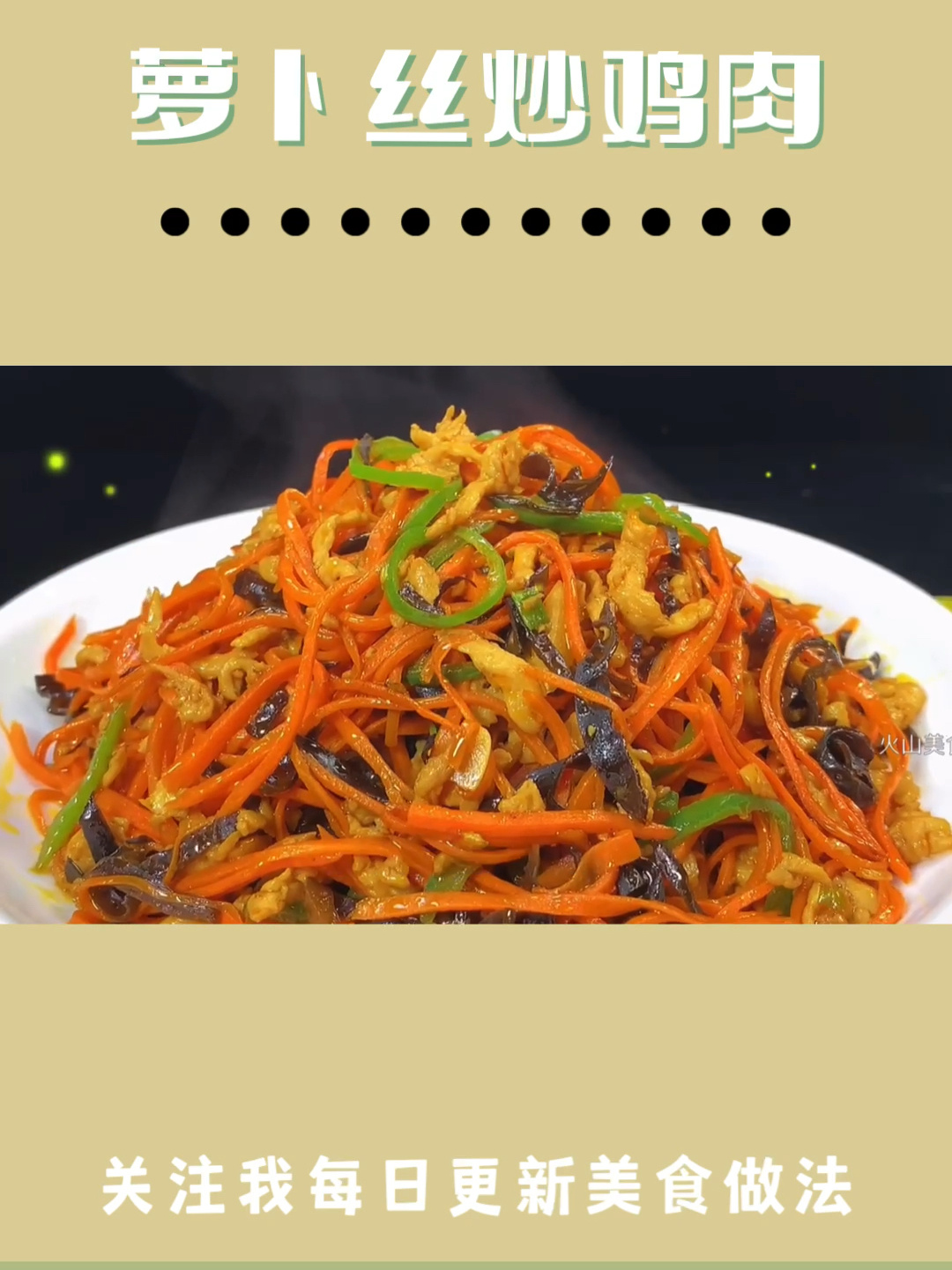 胡萝卜炒鸡胸肉做法,做给孩子吃特别营养