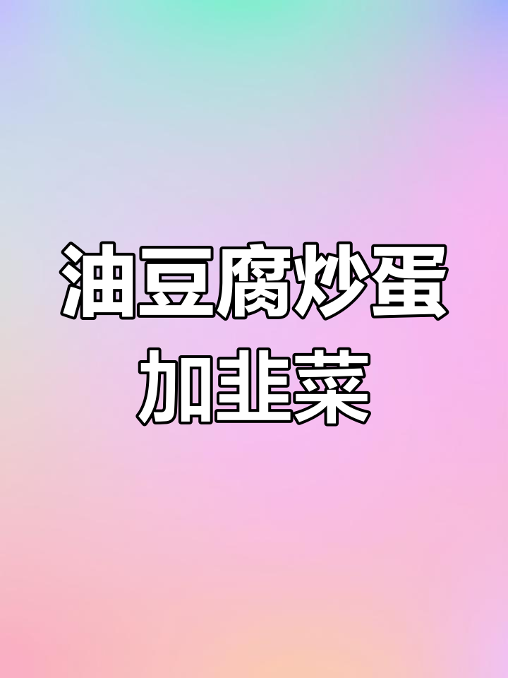 油豆腐炒鸡蛋配韭菜,米饭吃不停