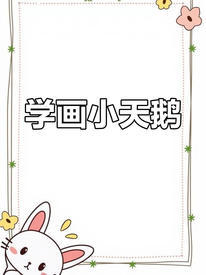简单天鹅简笔画教程