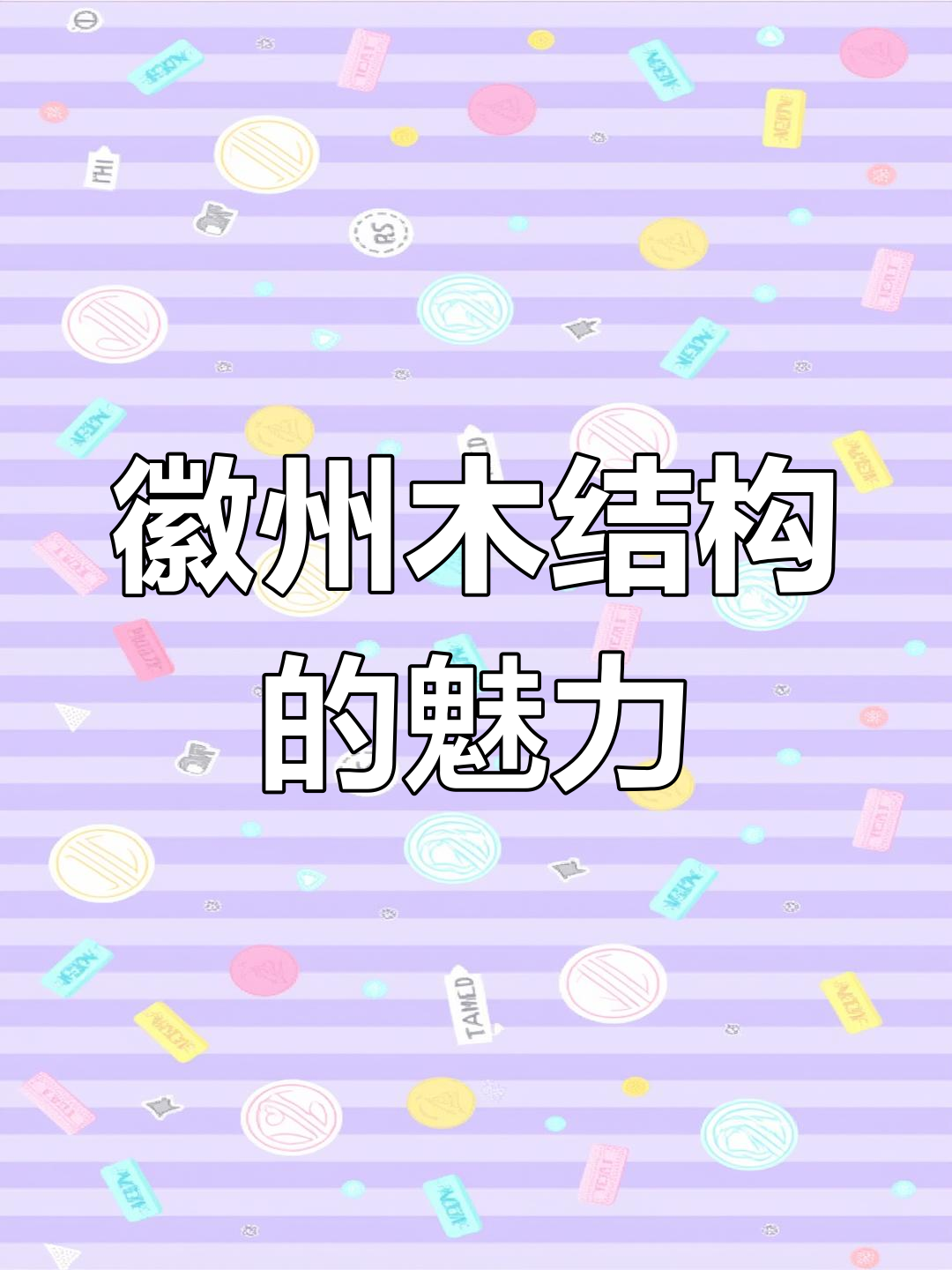 徽派木结构为何千年不衰?探秘古朴典雅之美