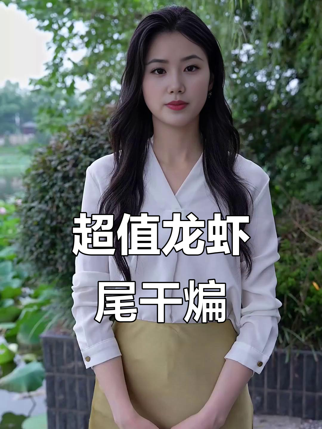 10元龙虾尾干煸做法,简单又美味,全家吃不够