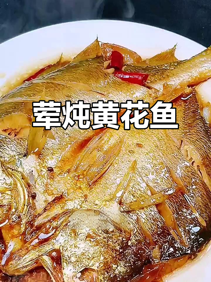黄花鱼家常炖法,简单又美味,肉质鲜嫩
