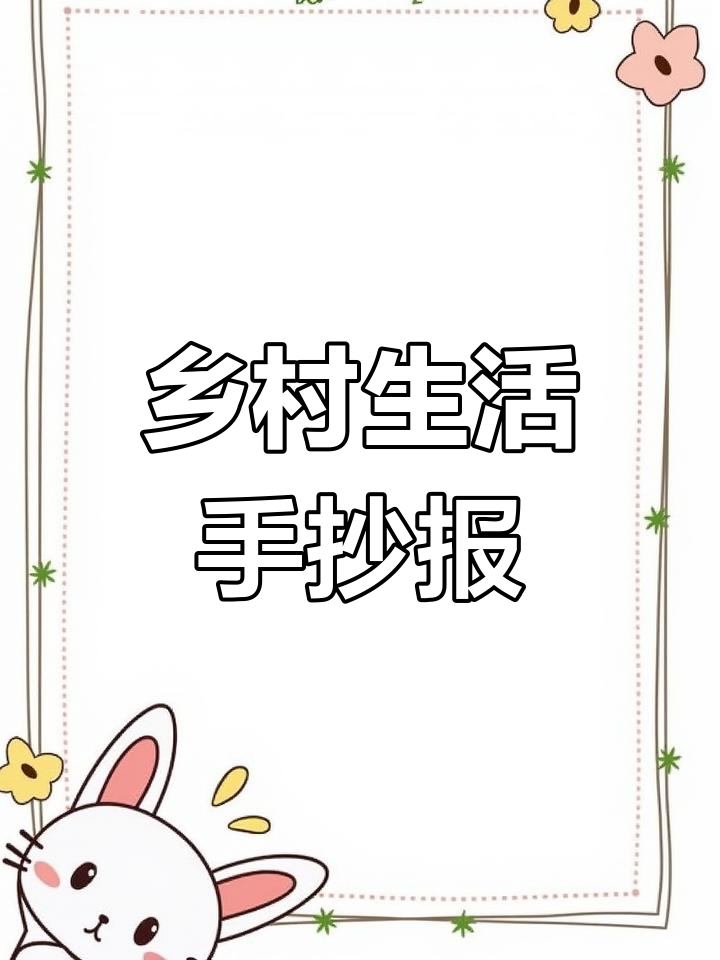 四年级语文《乡村生活》手抄报,带你走进古诗与画的世界