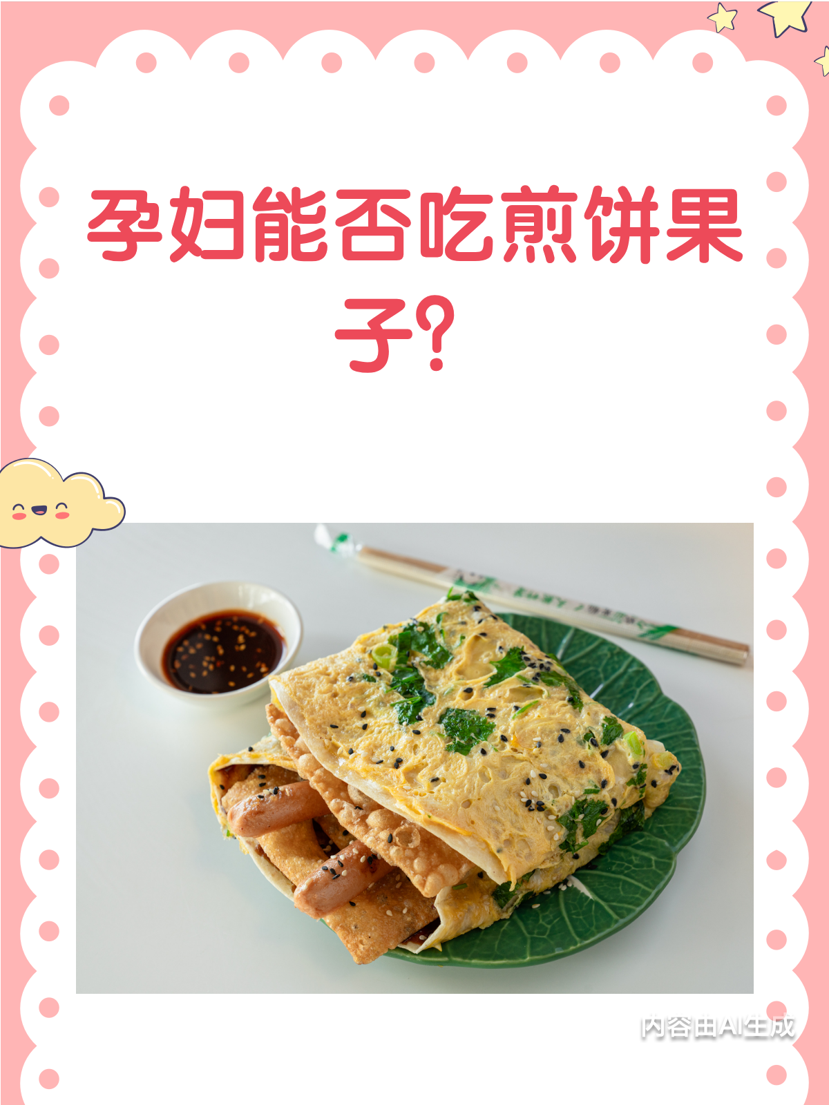 孕妇能不能吃煎饼果子?看这篇就够了!