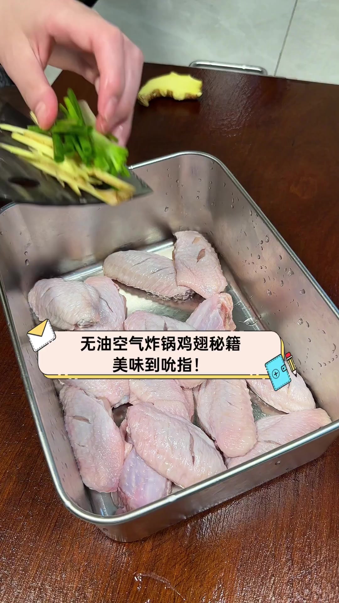 无油空气炸锅鸡翅秘籍,美味到吮指!