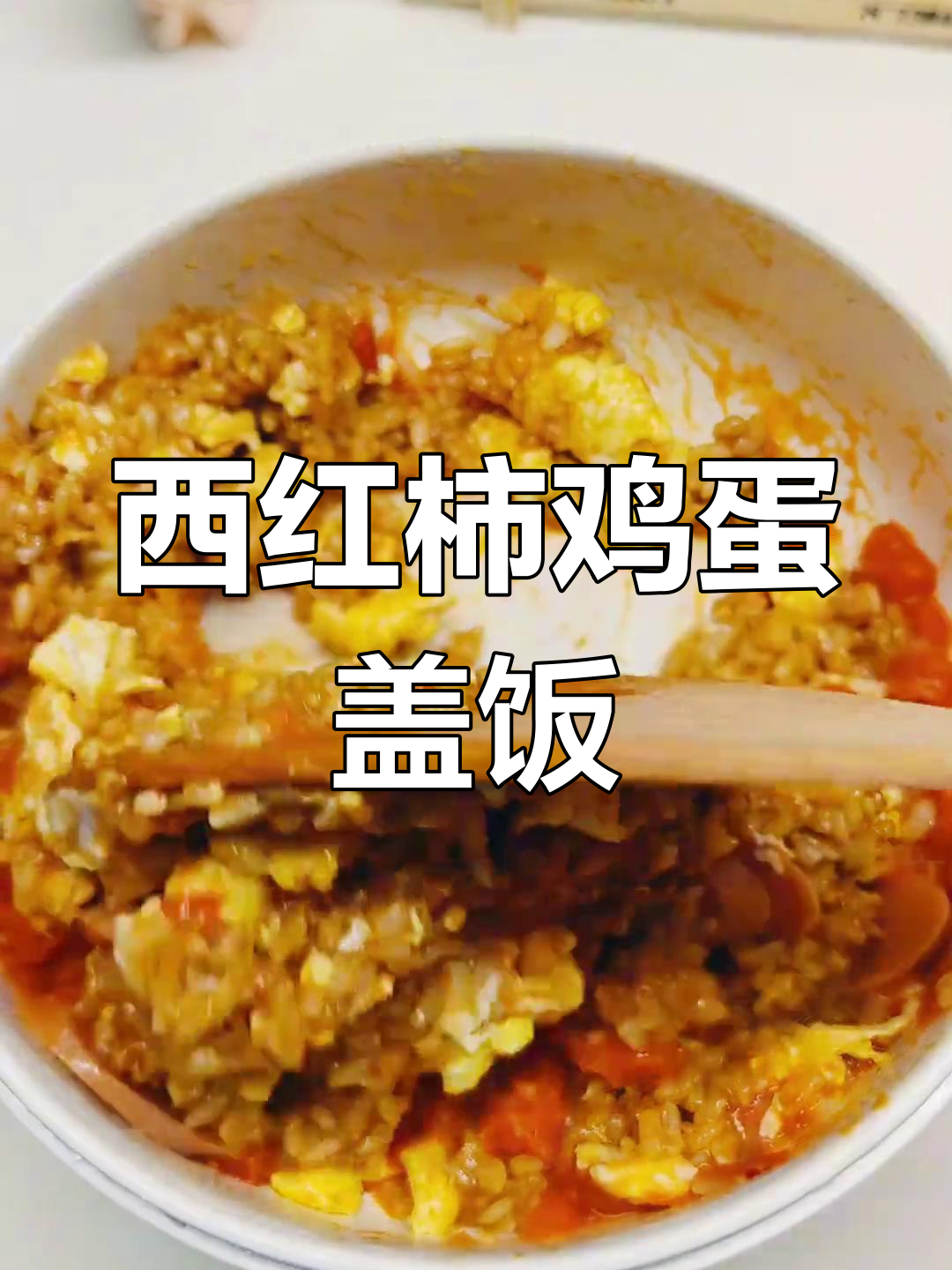 番茄鸡蛋炒饭,简单又美味,晚餐必备!