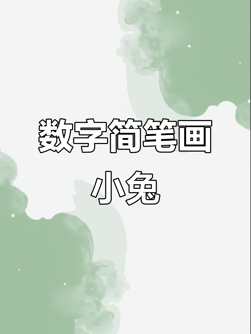 用数字画小兔子,简单又有趣!