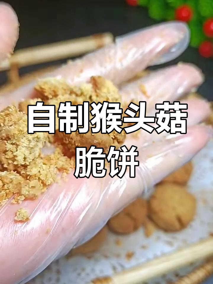 猴头菇饼干,营养满分又好吃,做法超简单