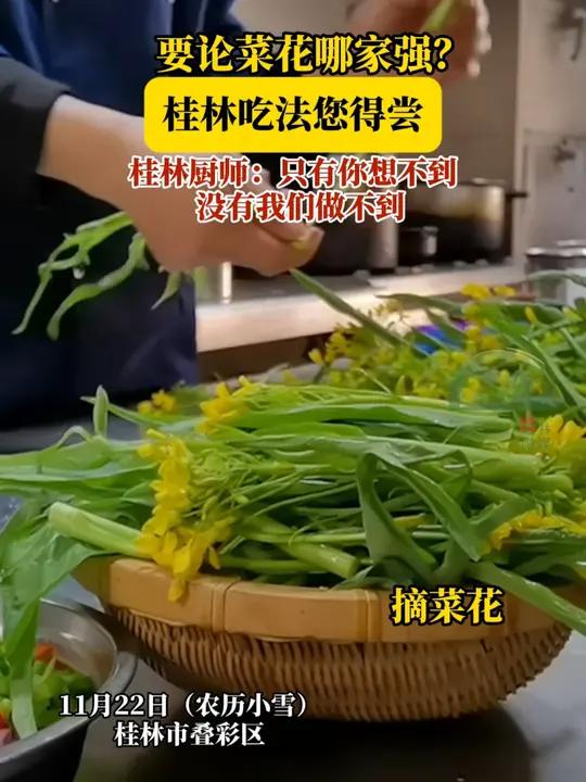 要论菜花哪家强?桂林吃法您得尝!桂林厨师:只有你想不到,没有我们做不到(记者 唐永)桂林 