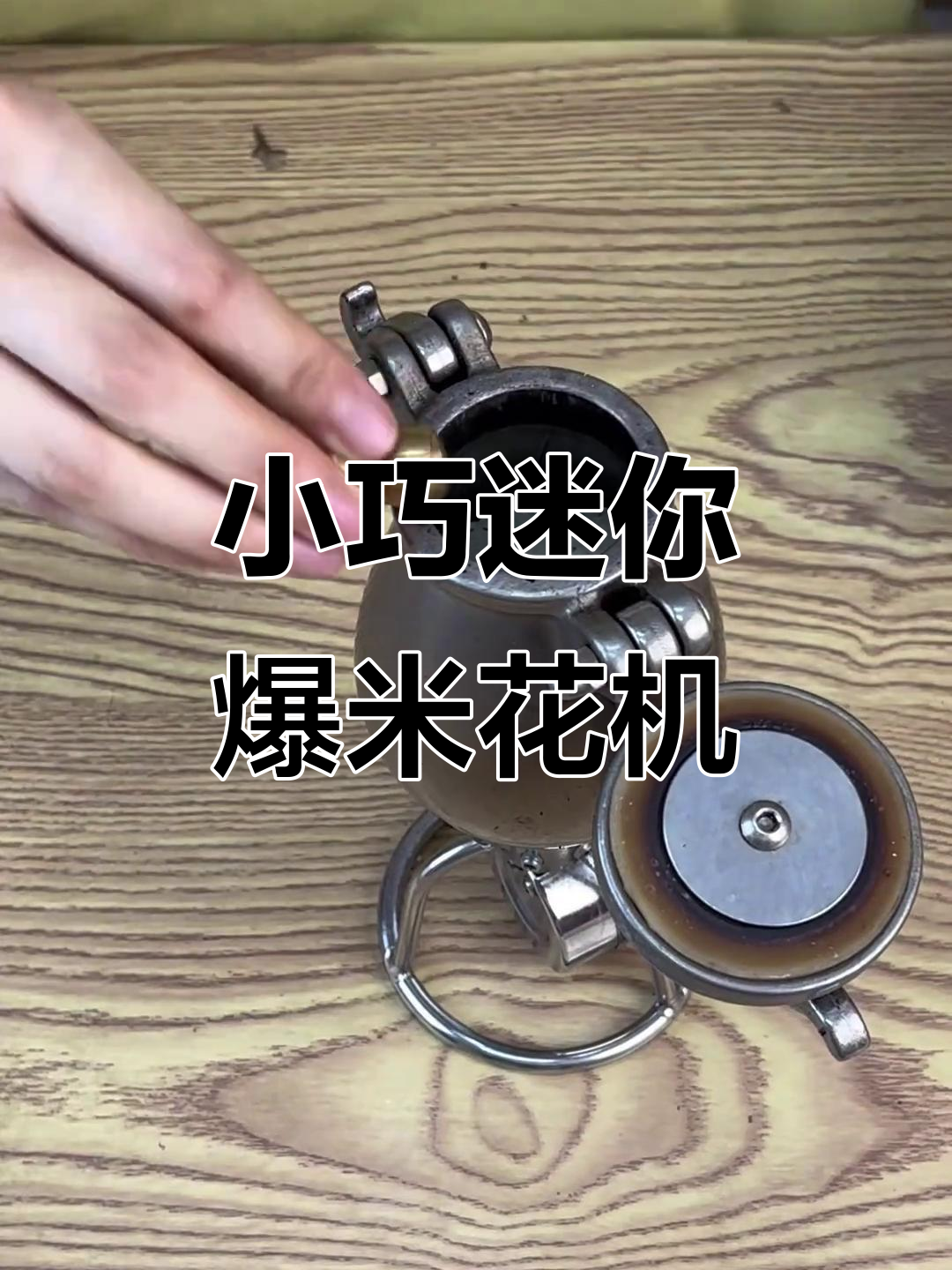 8090后童年回忆：迷你爆米花机重现经典，轻松做出美味小零食