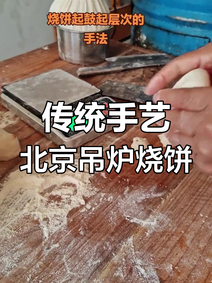 北京传统吊炉烧饼,层次分明、外焦里嫩的秘诀