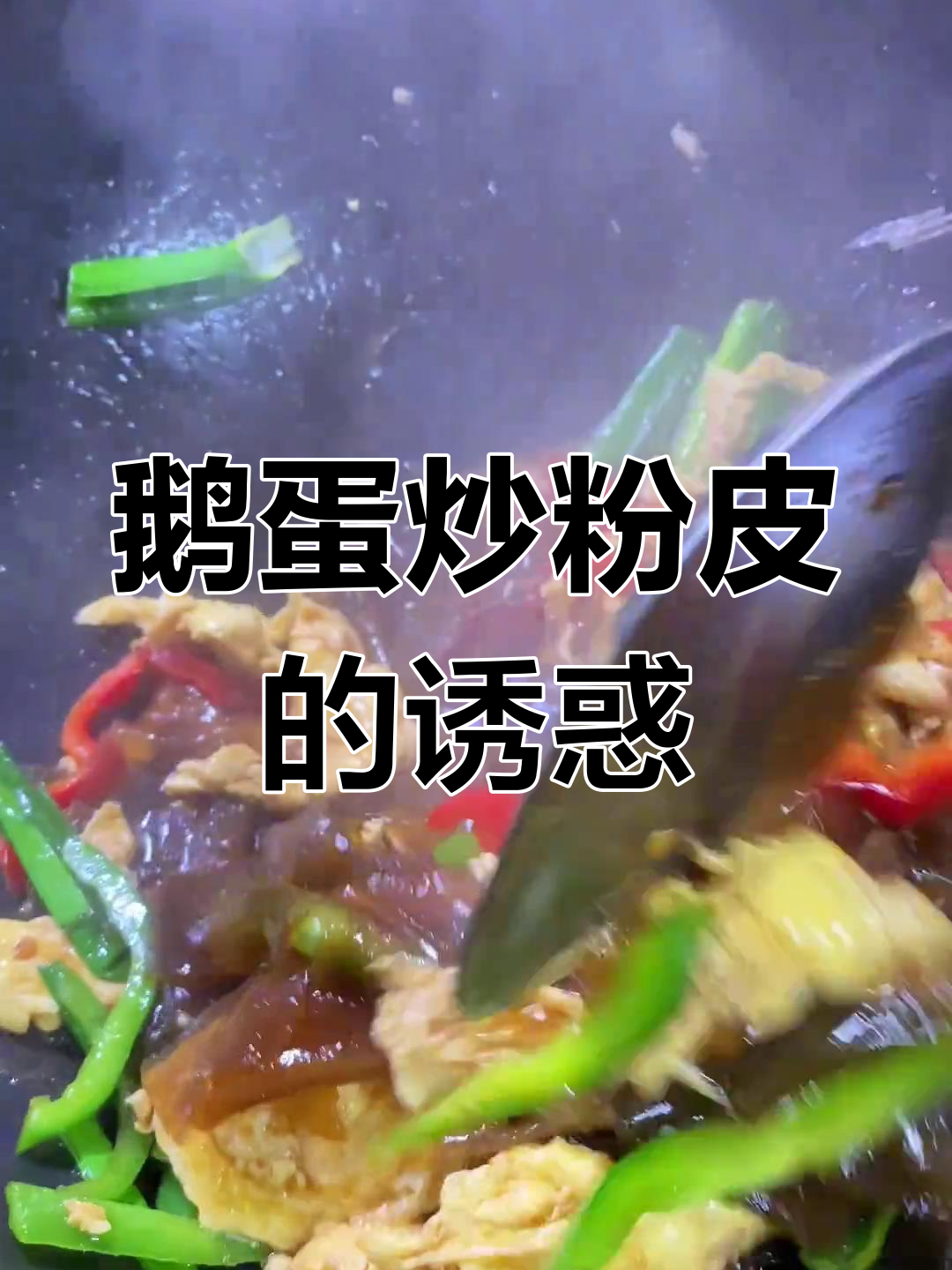 山东媳妇今晚做鹅蛋炒粉皮,终于尝到了婆婆的珍藏美味!