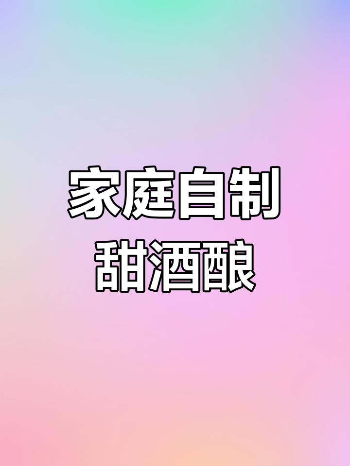 自制甜酒酿,轻松发面做馒头包子