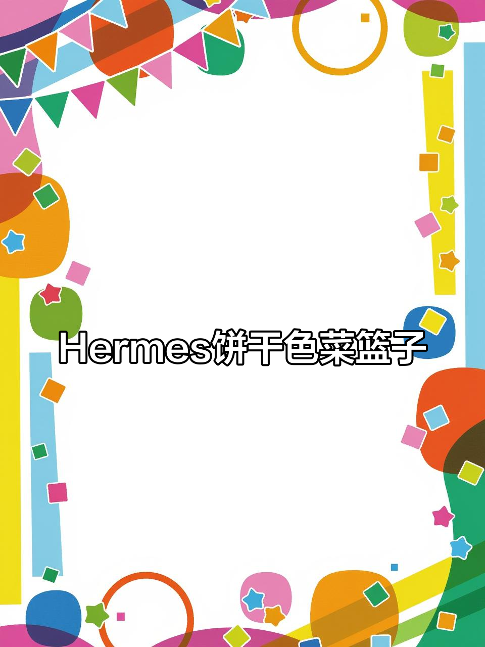饼干色菜篮子开箱，Hermes新品大揭秘