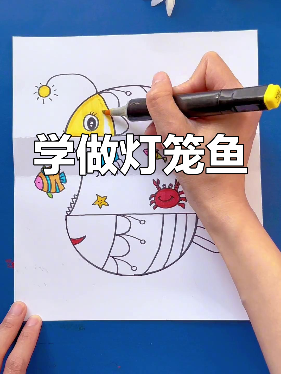 创意折纸灯笼鱼,轻松学画