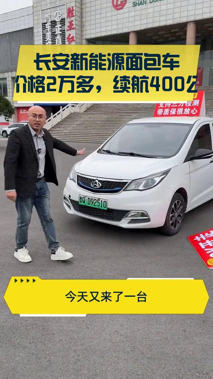 长安新能源面包车:价格2万多,续航400公里