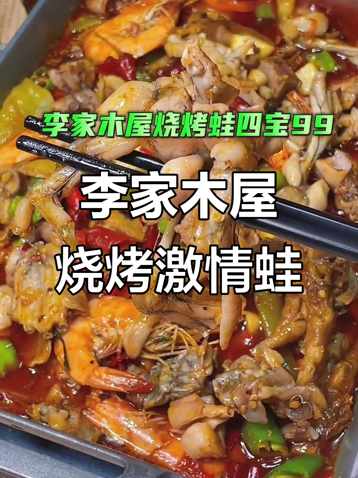 萍乡夜宵必试！李家木屋烧烤激情蛙四宝，辣味十足让人停不下来