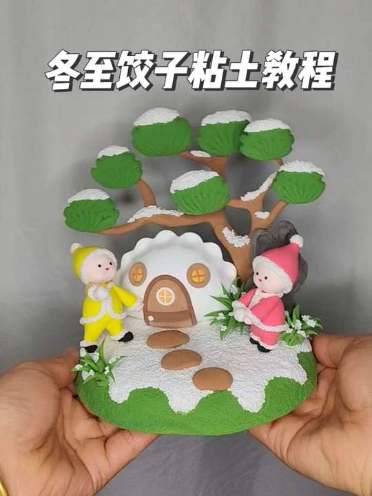一起做饺子屋粘土手工，愿你冬夜得暖情！