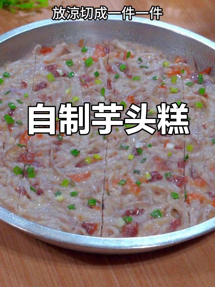 芋头糕的做法,简单又美味
