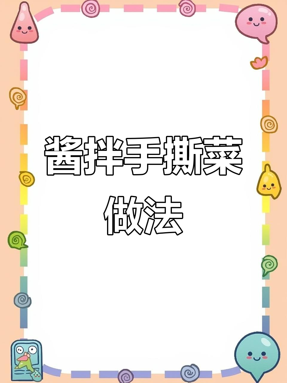 如何做清脆爽口的酱拌手撕菜,简单又美味