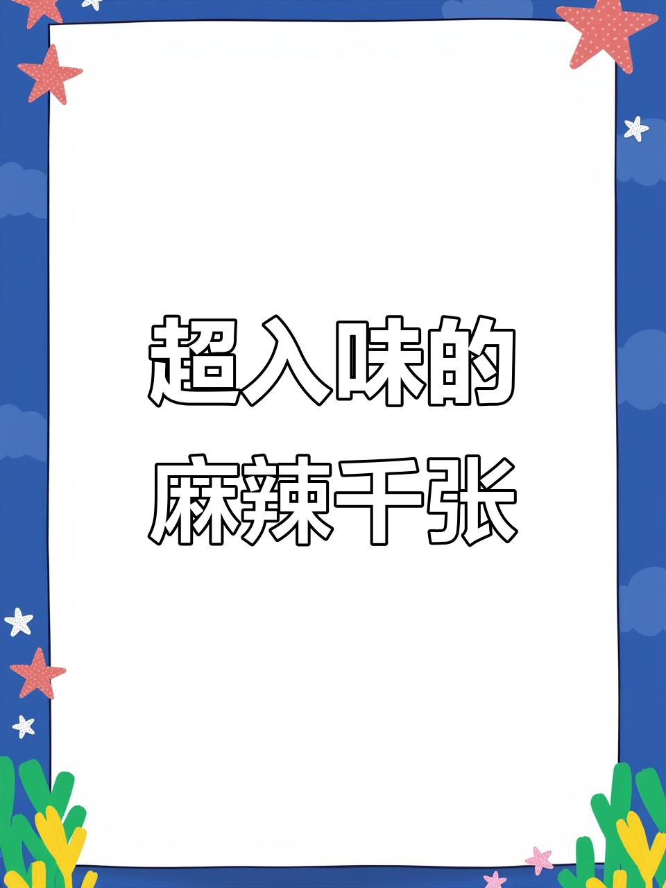 麻辣千张，外酥里嫩，卤味十足！教你做招牌小卤菜
