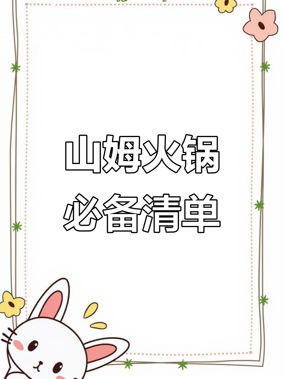 山姆火锅食材大揭秘,肥牛卷必试!