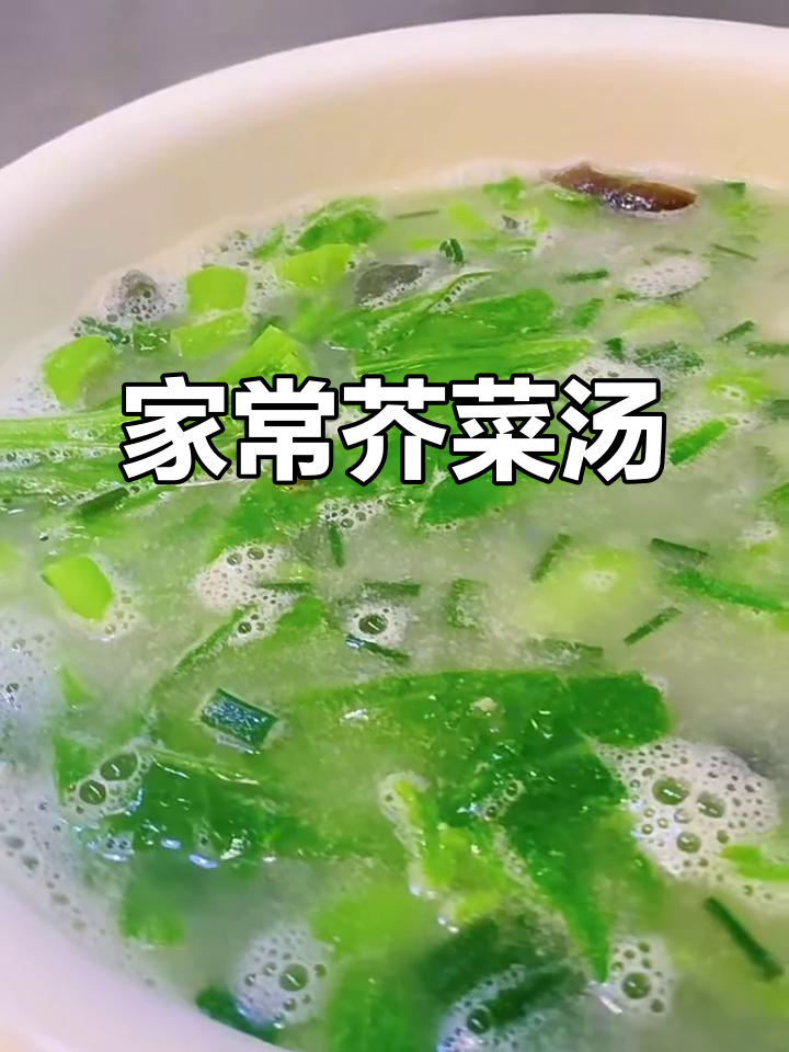 简单又美味的芥菜汤,快来学学这道家常美味