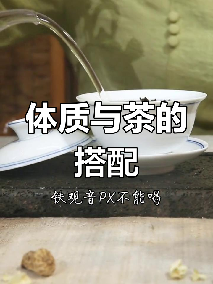 不同体质喝茶禁忌,了解这些更健康