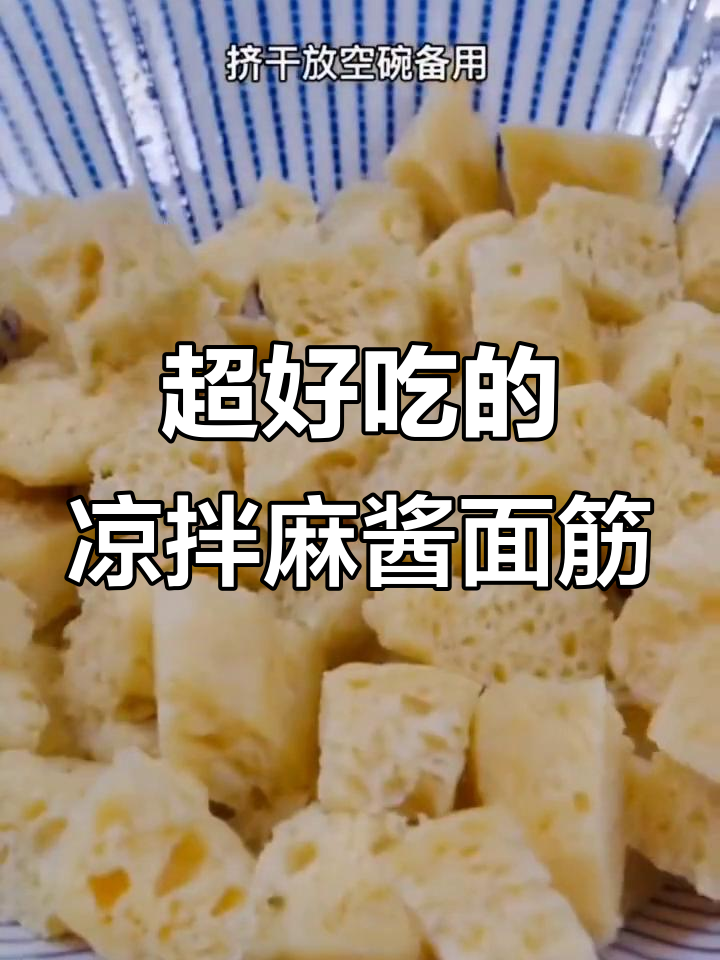 凉拌面筋比凉皮还好吃,做法超简单