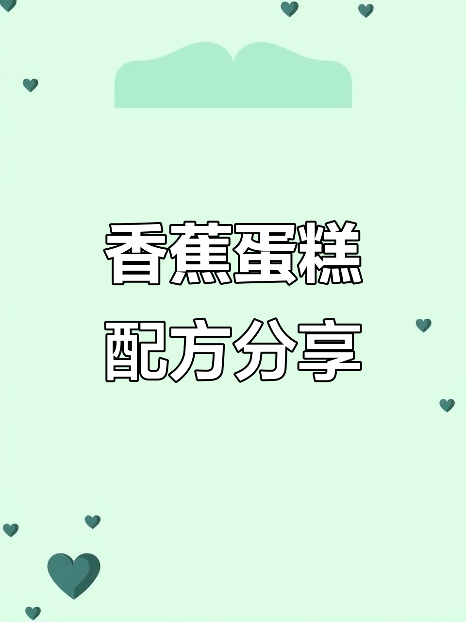 香蕉蛋糕制作秘籍,轻松学会这道经典中式糕点