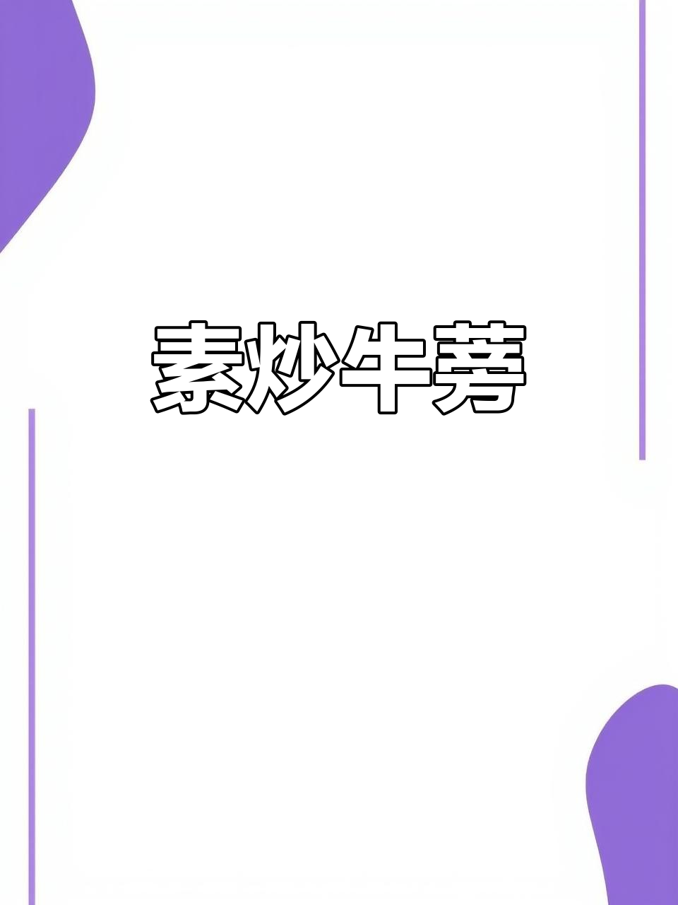 牛蒡素炒新做法，搭配胡萝卜更美味