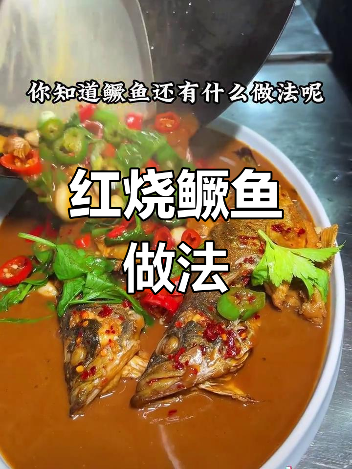 江西特色红烧桂鱼,鲜嫩美味到舔盘