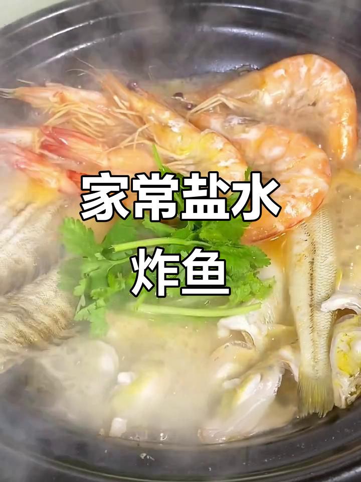 湛江家常盐水杂鱼煲,鲜美又简单