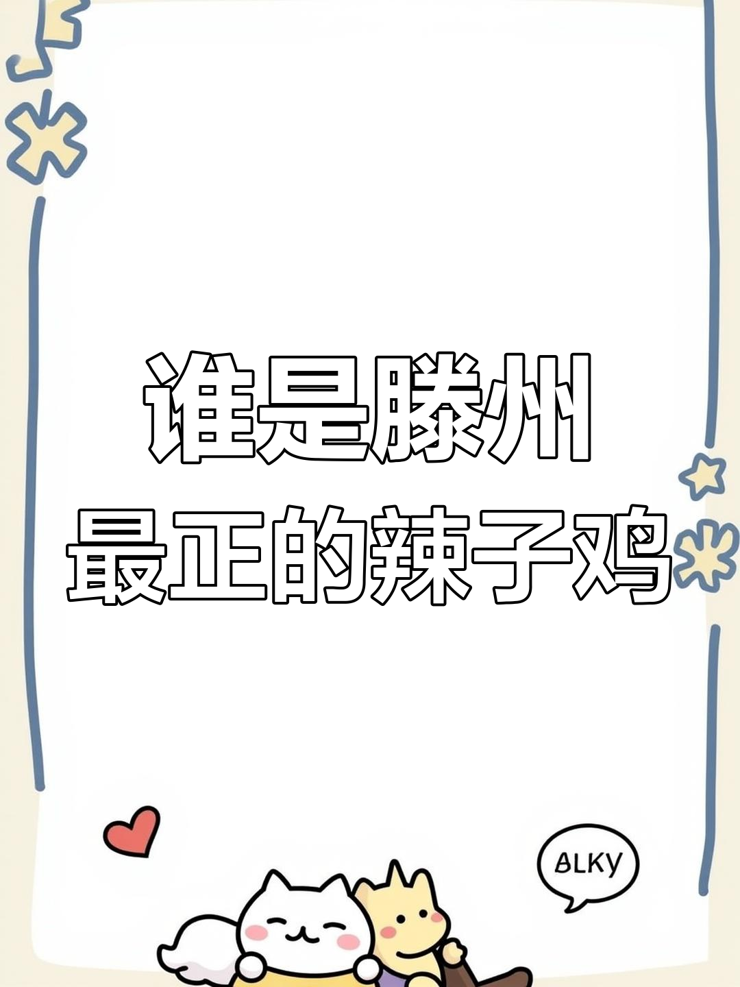 滕州辣子鸡大比拼,谁才是正宗?