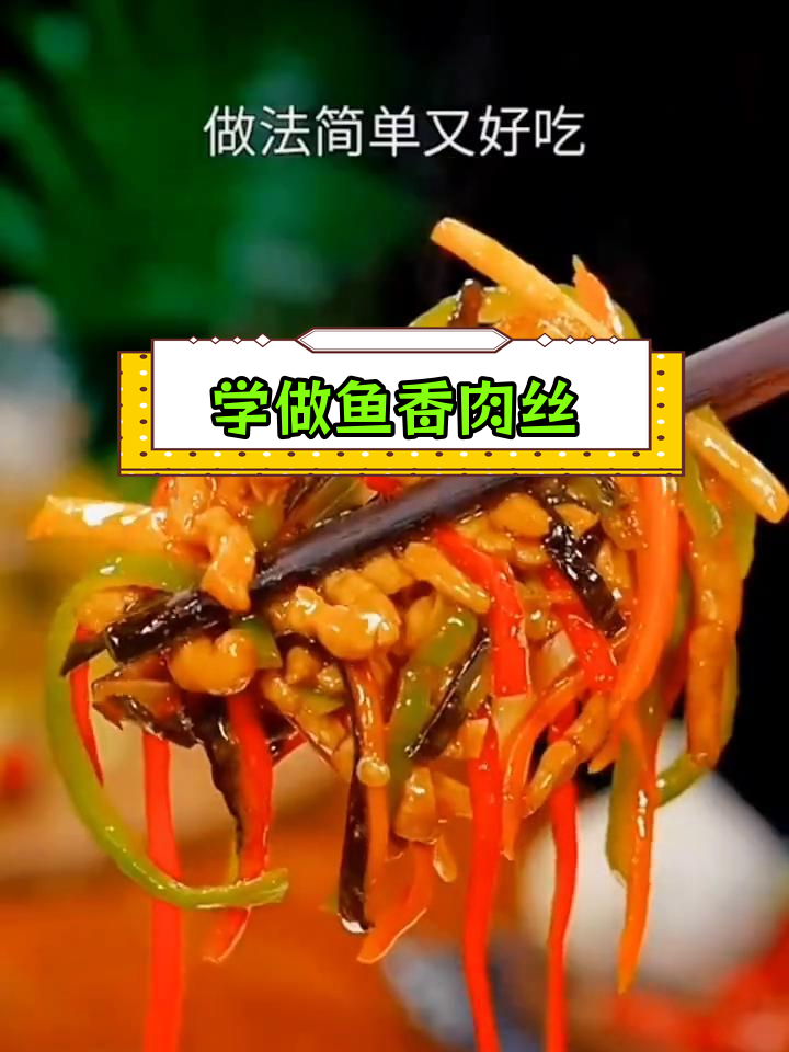 鱼香肉丝的家常做法