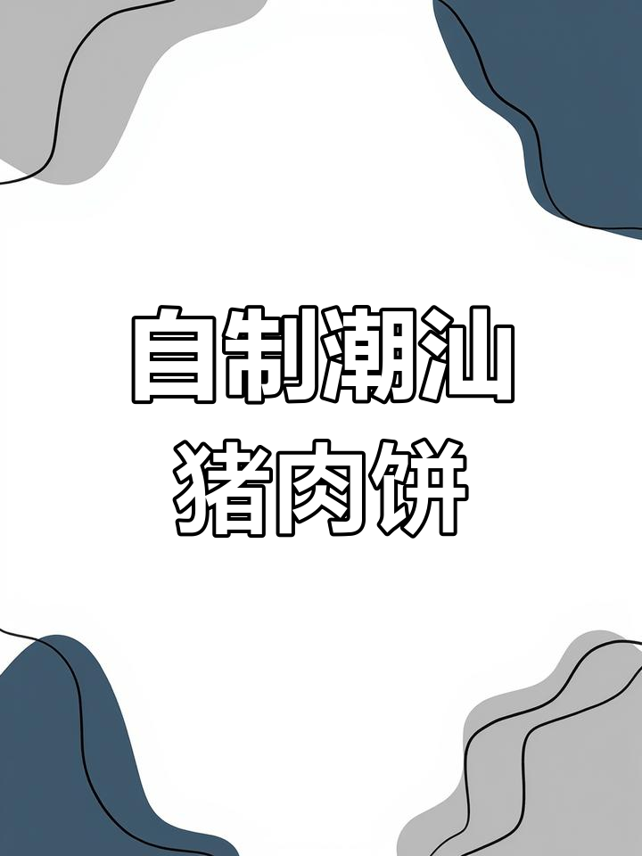 潮汕猪肉饼,轻松在家做,Q弹美味超简单