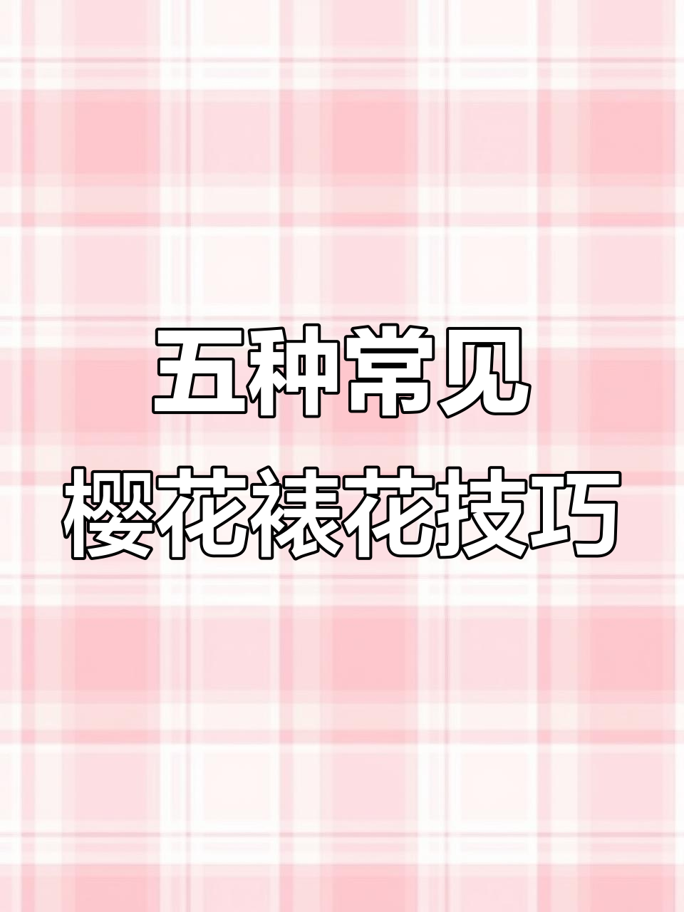 樱花裱花嘴五种常用技巧,轻松打造可爱蛋糕装饰